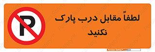 parking , pls , پارکینک , ممنوع , 