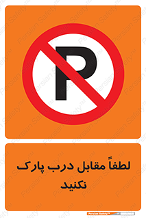 parking , pls , پارکینک , ممنوع , 