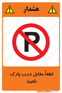 parking , pls , پارکینک , ممنوع , 