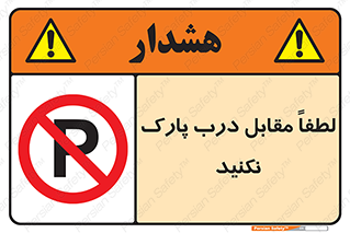 parking , pls , پارکینک , ممنوع , 