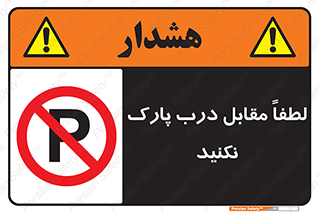 parking , pls , پارکینک , ممنوع , 