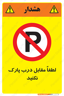 parking , pls , پارکینک , ممنوع , 