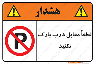 parking , pls , پارکینک , ممنوع , 