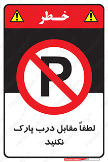 parking , pls , پارکینک , ممنوع , 