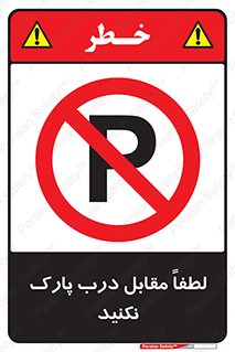 parking , pls , پارکینک , ممنوع , 