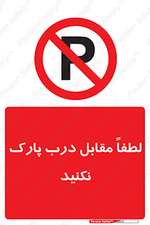 parking , pls , پارکینک , ممنوع , 