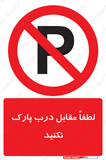 parking , pls , پارکینک , ممنوع , 