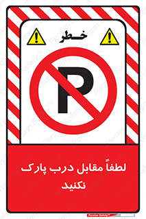 parking , pls , پارکینک , ممنوع , 