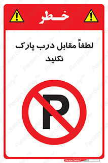 parking , pls , پارکینک , ممنوع , 