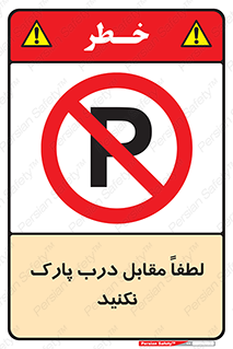 parking , pls , پارکینک , ممنوع , 