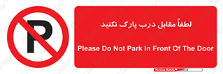 parking , pls , پارکینک , ممنوع , 