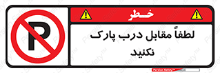 parking , pls , پارکینک , ممنوع , 