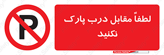 parking , pls , پارکینک , ممنوع , 