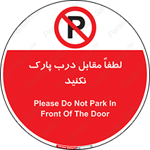 parking , pls , پارکینک , ممنوع , 