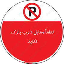 parking , pls , پارکینک , ممنوع , 