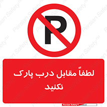 parking , pls , پارکینک , ممنوع , 