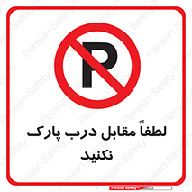 parking , pls , پارکینک , ممنوع , 