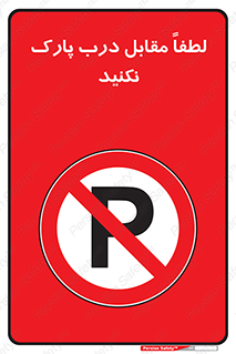 parking , pls , پارکینک , ممنوع , 
