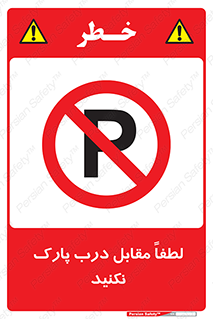 parking , pls , پارکینک , ممنوع , 