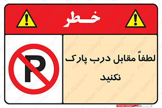 parking , pls , پارکینک , ممنوع , 