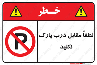 parking , pls , پارکینک , ممنوع , 