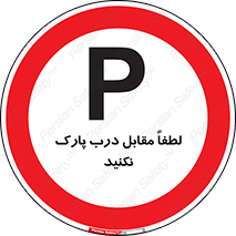 parking , pls , پارکینک , ممنوع , 