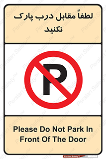parking , pls , پارکینک , ممنوع , 