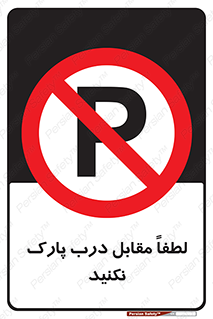 parking , pls , پارکینک , ممنوع , 