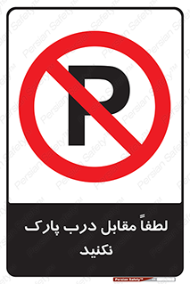 parking , pls , پارکینک , ممنوع , 