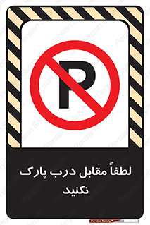 parking , pls , پارکینک , ممنوع , 