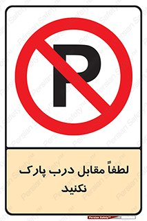 parking , pls , پارکینک , ممنوع , 