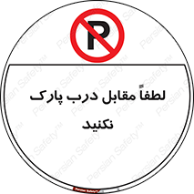 parking , pls , پارکینک , ممنوع , 