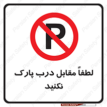 parking , pls , پارکینک , ممنوع , 