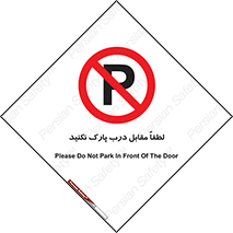 parking , pls , پارکینک , ممنوع , 