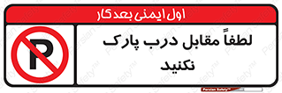 parking , pls , پارکینک , ممنوع , 