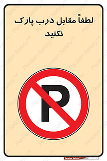 parking , pls , پارکینک , ممنوع , 