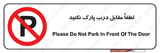 parking , pls , پارکینک , ممنوع , 