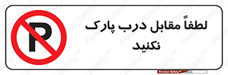 parking , pls , پارکینک , ممنوع , 