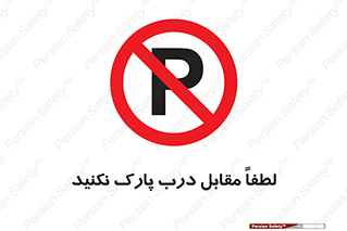 parking , pls , پارکینک , ممنوع , 