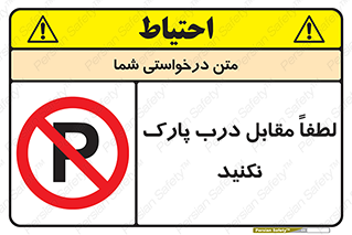 parking , pls , پارکینک , ممنوع , 