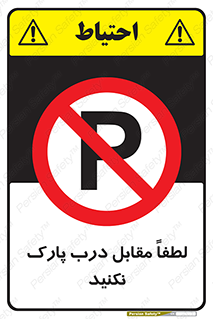 parking , pls , پارکینک , ممنوع , 