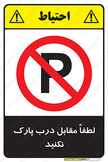 parking , pls , پارکینک , ممنوع , 