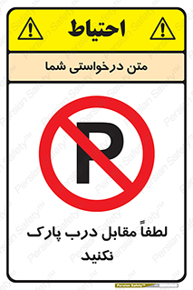 parking , pls , پارکینک , ممنوع , 