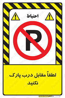 parking , pls , پارکینک , ممنوع , 
