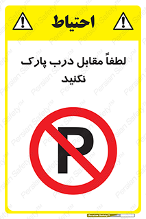 parking , pls , پارکینک , ممنوع , 