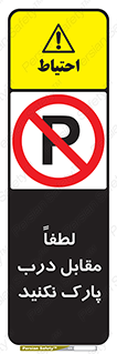 parking , pls , پارکینک , ممنوع , 