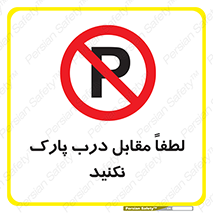 parking , pls , پارکینک , ممنوع , 
