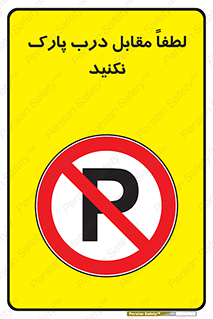 parking , pls , پارکینک , ممنوع , 