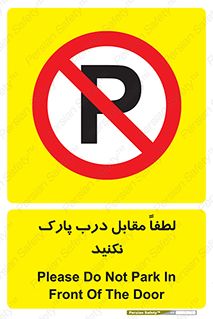 parking , pls , پارکینک , ممنوع , 