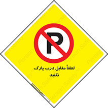parking , pls , پارکینک , ممنوع , 